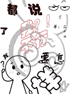 都说了我不行，要怎样？