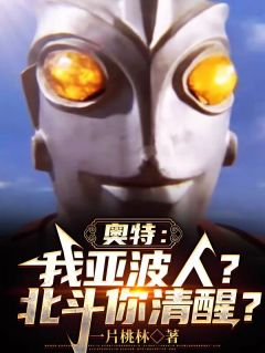奥特：我亚波人？北斗你清醒？