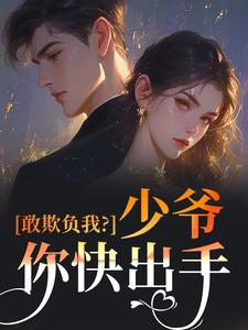 敢欺负我？少爷你快出手