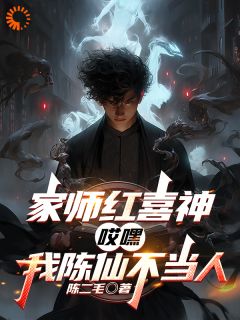 家师红喜神，哎嘿，我陈仙不当人