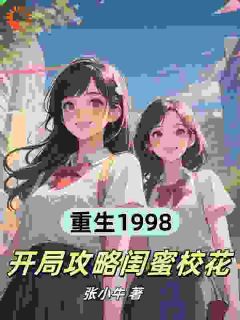 重生1998，开局攻略闺蜜校花