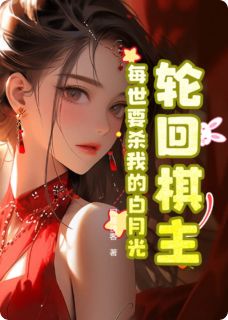 轮回棋主：每世要杀我的白月光