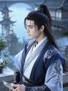 祁先生，你梦漏我了