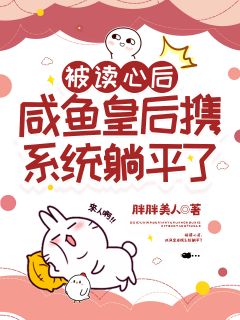 被读心后，咸鱼皇后携系统躺平了