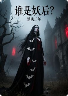 谁是妖后？魂锁三年