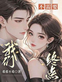 我们不需要终点