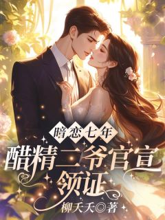 暗恋七年，醋精二爷官宣领证