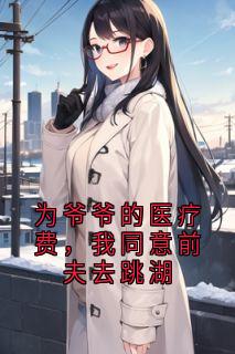 为爷爷的医疗费，我同意前夫去跳湖