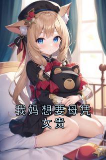我妈想要母凭女贵