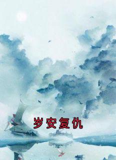 岁安复仇