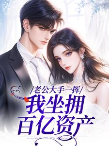 爹妈不要，首富老公把我娶回家宠