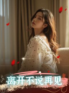 傅萧尧姜念安回老家后续