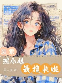 装乖，沈小姐最擅长啦