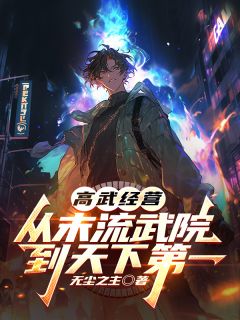 高武经营：从末流武院到天下第一