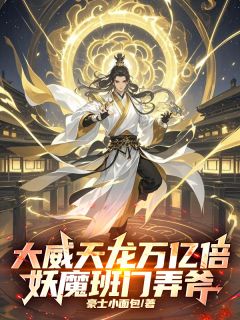 我的挂机系统让满天神佛破防了