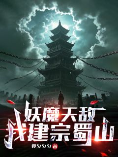 妖魔天敌，我建宗蜀山