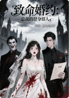 致命婚约：总裁的替身情人