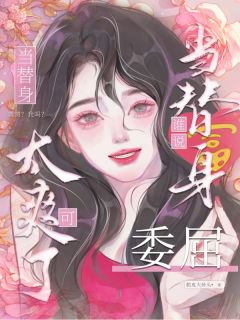 谁说替身委屈？当替身可太爽了！