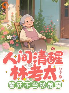 人间清醒林老太，誓死不当扶弟魔