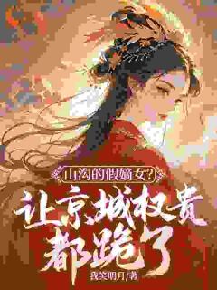 真千金她成了王爷的软肋