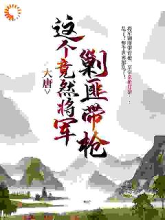 大唐：这个竟然将军剿匪带枪！