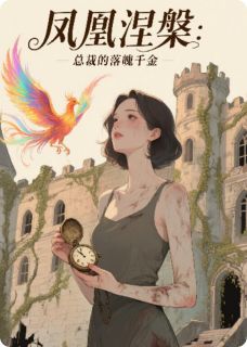 凤凰涅槃：总裁的落魄千金