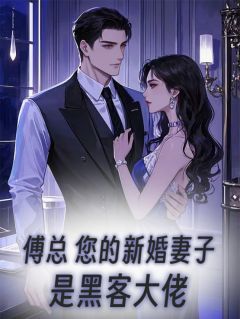 傅总，您的新婚妻子是黑客大佬