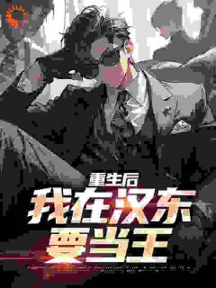 重生后，我在汉东要当王