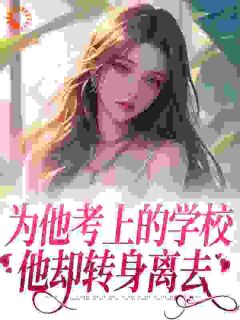 为他考上的学校，他却转身离去