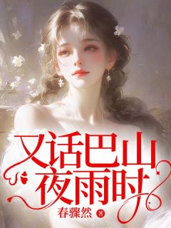 又话巴山夜雨时