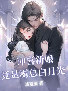冲喜新娘竟是霸总白月光
