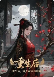 重生后，渣夫跪求我原谅