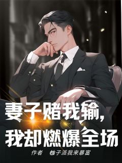 妻子赌我输，我却燃爆全场