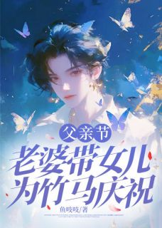 父亲节，老婆带女儿为竹马庆祝