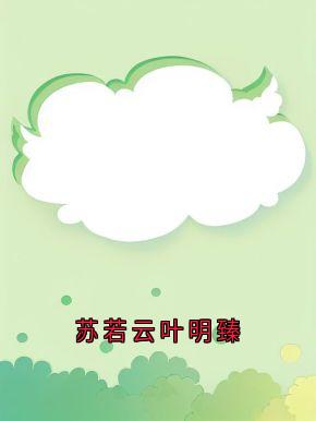 苏若云叶明臻