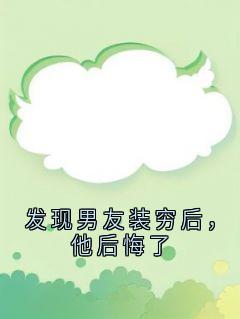 发现男友装穷后，他后悔了