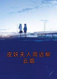 皮妖夫人周远柳云烟