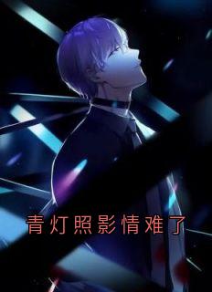 青灯照影情难了