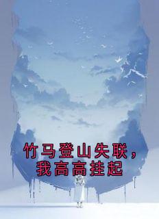 竹马登山失联，我高高挂起