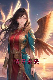 情开未央