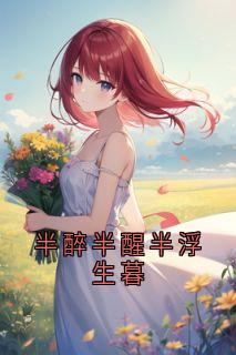 半醉半醒半浮生暮