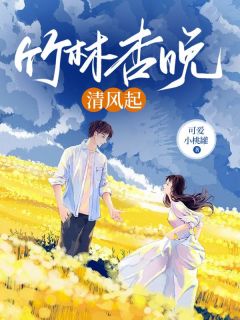 竹林杏晚清风起