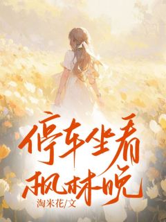 停车坐看枫林晚