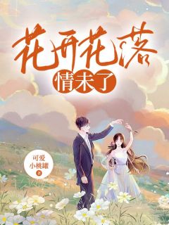 花开花落情未了