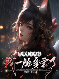 绑定多胎金手指，反派兽王排队当爹