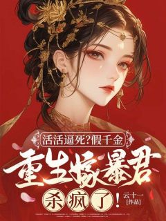 活活逼死？假千金重生嫁暴君杀疯了！