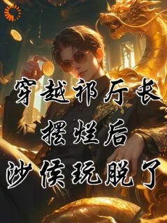 穿成祁同伟，摆烂等侯亮平抓自己