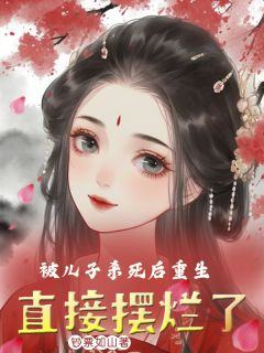 被儿子杀死后重生，直接摆烂了