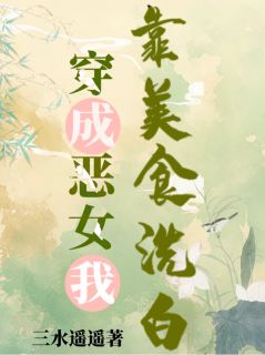 穿成恶女，我靠美食洗白！
