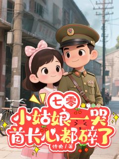 七零：小姑娘一哭首长心都碎了